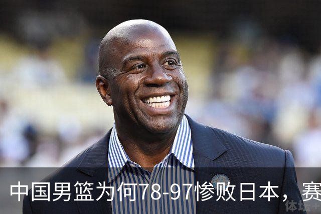 中国男篮为何78-97惨败日本，赛后郭士强毫不客气说出原因，很清醒也很无奈
