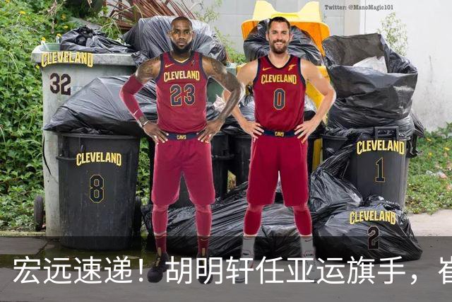 宏远速递！胡明轩任亚运旗手，崔永熙重回巅峰，广东分组结果出炉