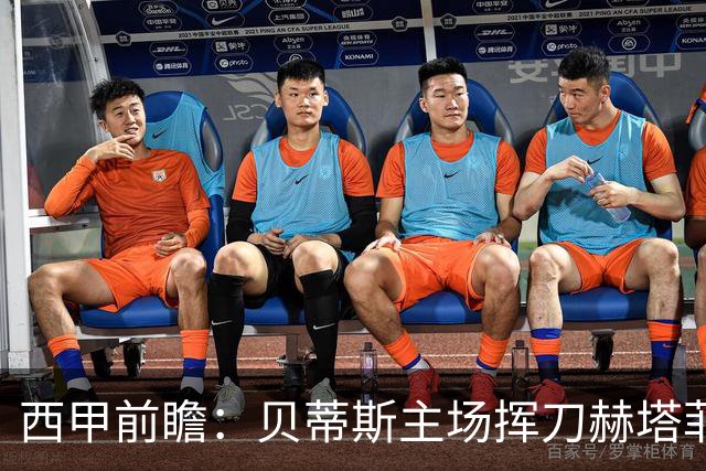 西甲前瞻：贝蒂斯主场挥刀赫塔菲 黄潜客战马拉加求首胜