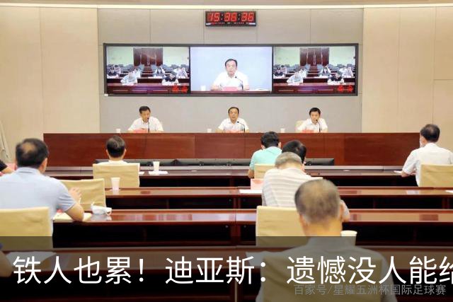 铁人也累！迪亚斯：遗憾没人能给我轮换 状态不佳但我仍竭尽全力