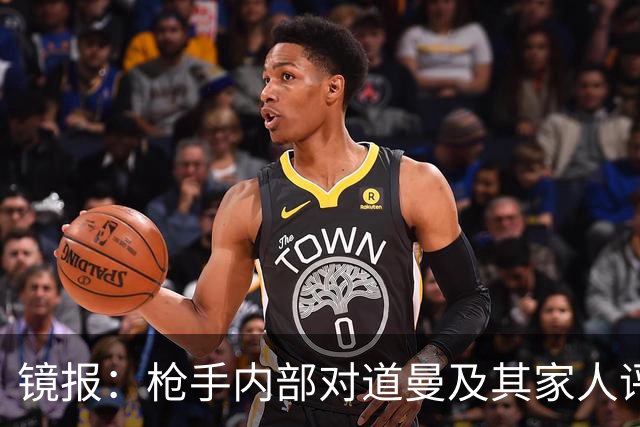 镜报：枪手内部对道曼及其家人评价都很高，他脚踏实地、稳步上升